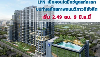 LPN เปิดคอนโดมิกซ์ยูสแห่งแรก บนทำเลศักยภาพถนนวิภาวดีรังสิต เริ่ม 2.49 ลบ. 9 มิ.ย.นี้