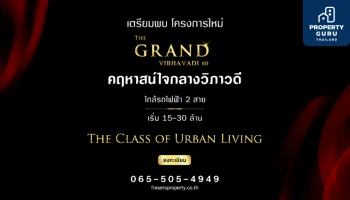 เฟรเซอร์ส พร็อพเพอร์ตี้ เตรียมเปิดตัว "The GRAND วิภาวดี 60" คฤหาสน์ใจกลางวิภาวดี ลงทะเบียนได้แล้วที่นี่