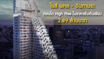 ออลล์ อินสไปร์ เปิดตัวโครงการไรส์ พหล - อินทามระ คอนโด High Rise ในราคาเริ่มต้นเพียง 2.89 ล้านบาท