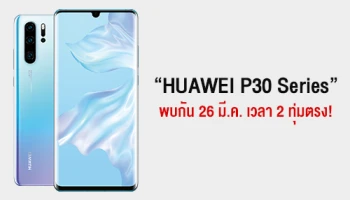 เตรียมพบกับ HUAWEI P30 Series สมาร์ทโฟนที่จะมาปฏิวัติวงการถ่ายภาพอีกครั้ง 26 มี.ค. 2 ทุ่มเวลาไทย