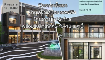 เอสซี แอสเสทฯ เปิดจองครั้งแรก บ้านเดี่ยวและโฮม ออฟฟิศ โครงการใหม่ 2 ทำเล พร้อมรับสิทธิพิเศษ 15-16 ธ.ค. นี้