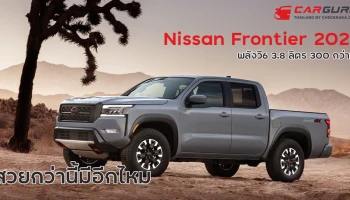 Nissan Frontier 2022 รถกระบะสวย แกร่ง พลังวี6 3.8 ลิตร 300 กว่าม้า