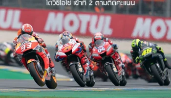 มาร์เกซ ซิวแชมป์เฟรนซ์จีพี ไร้ต้าน ... โดวิซิโอโซ่ เข้าที่ 2 ตามติดคะแนน