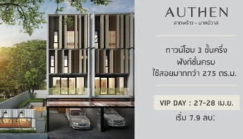 "ออเธน ลาดพร้าว - นาคนิวาส" ทาวน์โฮม 3 ชั้นครึ่ง บนทำเลศักยภาพ ลงทะเบียนเพื่อรับส่วนลด โปรโมชั่นพิเศษ! VIP DAY 27-28 เม.ย. นี้ เริ่ม 7.9 ล้าน*