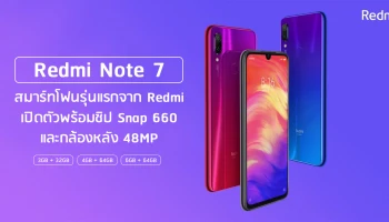 สมาร์ทโฟนรุ่นแรกภายใต้ชื่อแบรนด์ Redmi เปิดตัวพร้อมชิปเซ็ต Snapdragon 660 และกล้องหลัง 48MP