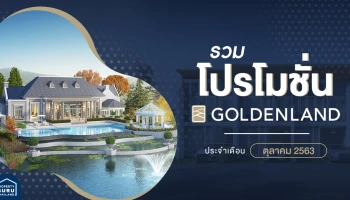 รวมโปรโมชั่น จาก โกลเด้นแลนด์ ประจำเดือน ตุลาคม 2563