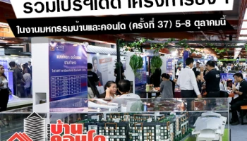 โปรโมชั่นคอนโด "มหกรรมบ้านและคอนโดครั้งที่ 37" วันที่ 5-8 ต.ค.60 ณ ศูนย์การประชุมแห่งชาติสิริกิติ์