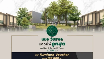 "CHER วัชรพล" Grand Opening จ่ายหมื่นเดียวได้ทั้งบ้าน ได้ทั้งเฟอร์ฯ 1-2 ก.พ. 63 เท่านั้น