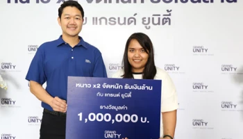 แกรนด์ยูนิตี้ เผยโฉมผู้โชคดีรับเงินล้านจากกิจกรรม "หนาว X2 จัดหนัก รับเงินล้าน กับแกรนด์ ยูนิตี้"