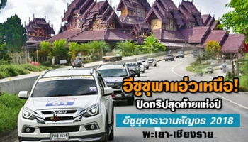 อีซูซุพาแอ่วเหนือ ปิดทริปสุดท้ายแห่งปี อีซูซุคาราวานสัญจร 2018 พะเยา-เชียงราย