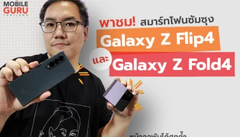 พาชม Samsung Galaxy Z Flip4 และ Galaxy Z Fold4 พร้อมก้าวข้ามขีดจำกัดของทุกไลฟ์สไตล์ ด้วย Galaxy Buds2 Pro, Galaxy Watch5 และ Galaxy Watch5 Pro
