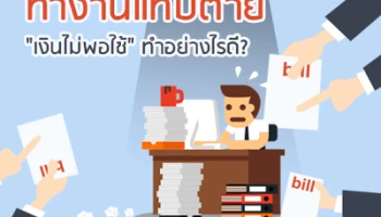 ทำงานแทบตาย "เงินไม่พอใช้" ทำอย่างไรดี?