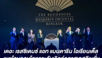 เผยโฉม "เดอะ เรสซิเดนซ์ แอท แมนดาริน โอเรียนเต็ล กรุงเทพฯ" คอนโดหรูระดับเวิลด์คลาสเดสติเนชั่น แห่งแรกในเอเชียตะวันออกเฉียงใต้