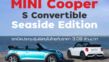 มินิ ประเทศไทย เผยโฉม Mini Cooper S Convertible Seaside Edition รถเปิดประทุนรุ่นพิเศษในไทย ไว้โลดแล่นรับลมทะเล
