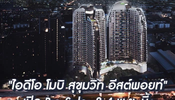 อนันดาฯ เปิดตัว "ไอดีโอ โมบิ สุขุมวิท อีสต์พอยท์" ชูจุดเด่นย่านบางนา ทำเลน่าลงทุน