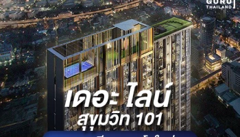 แสนสิริ อัดแคมเปญ "จอง 5,000 ฟรี 5 อย่าง*" ส่ง "เดอะ ไลน์ สุขุมวิท 101" ร่วมโปรด้วย เริ่มต้น 3.99 ล้าน*