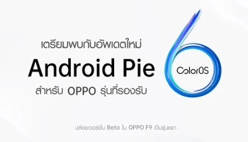 OPPO ปล่อย Android Pie (ColorOS 6) สำหรับรุ่นก่อนหน้า โดยปล่อยเวอร์ชั่น Beta ที่ F9 เป็นรุ่นแรก!