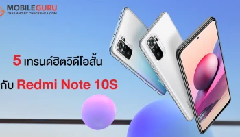 5 เทรนด์ฮิตวิดีโอสั้นที่ต้องลอง กับ Redmi Note 10S สมาร์ทโฟนเพื่อการถ่ายวิดีโอที่จ่ายน้อยแต่ได้มาก