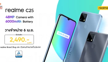6 เมษายนนี้ เป็นเจ้าของ realme C25 สมาร์ทโฟนกล้อง 48MP แบตจุใจ 6000 mAh ที่ realme Brand Shop และตัวแทนจำหน่ายทั่วประเทศ