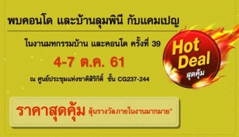 LPN "Hot Deal สุดคุ้ม" งานมหกรรมบ้านและคอนโด ครั้งที่ 39 ลดสูงสุด 90,000 บาท
