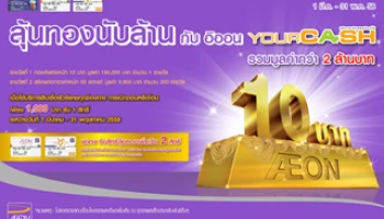 ลุ้นทองนับล้าน กับอิออน YourCASH มูลค่ากว่า 2 ล้านบาท