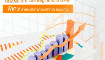 พิเศษ! บัญชีเงินฝาก "Life Begins with GHB" สำหรับสมาชิกของสภาวิชาชีพบัญชี