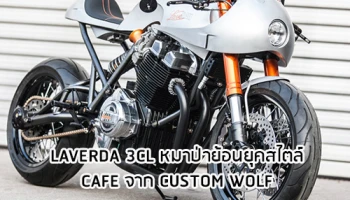 LAVERDA 3CL หมาป่าย้อนยุคสไตล์ CAFE จาก CUSTOM WOLF