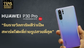 Huawei P30 Pro ได้รับรางวัลการันตีว่าเป็นสมาร์ทโฟนที่ถ่ายรูปสวยที่สุดจาก TIPA World Awards 2019