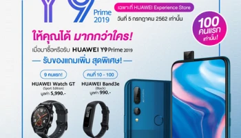 ซื้อสมาร์ทโฟน HUAWEI Y9 Prime 2019 เฮ! รับของสมนาคุณสูงสุด 6,980 บาท ตั้งแต่ 5 ก.ค. - 31 ส.ค.นี้