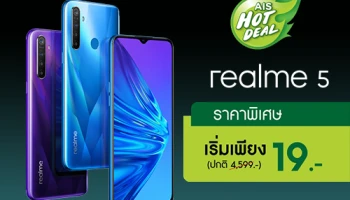 โปรสุดแรง! ซื้อสมาร์ทโฟน realme 5 กับ เอไอเอส ราคาเกินคุ้ม 19 บาท พร้อมเน็ต 30GB โทรฟรี 24 ชั่วโมง
