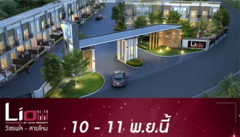 ไลโอ อีลิท วัชรพล - สายไหม เปิดจอง Premium Townhome 4 ห้องนอน 2 ที่จอดรถ เริ่ม 2 ล้านกว่า*