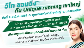 Wiko สมาร์ทโฟนจากฝรั่งเศส ชวนวิ่งกับ "คิมเบอร์ลี" ในงาน Unique running เขาใหญ่