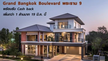 Pre-sale คฤหาสน์หรู "Grand Bangkok Boulevard พระราม 9" พร้อมรับ Cash back เพิ่มกว่า 1 ล้านบาท 19 มี.ค. นี้