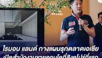 ไรมอน แลนด์ รุกตลาดเอเชีย เปิดสำนักงานขายที่สิงคโปร์ที่แรก ปี 63 เตรียมเปิดโรงแรมใจกลางเมือง