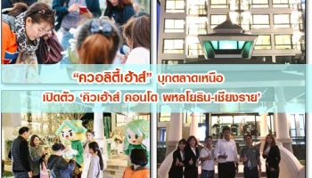 ควอลิตี้เฮ้าส์ บุกตลาดเหนือ เปิดตัว "คิวเฮ้าส์ คอนโด พหลโยธิน-เชียงราย" ทำเลกลางเมือง