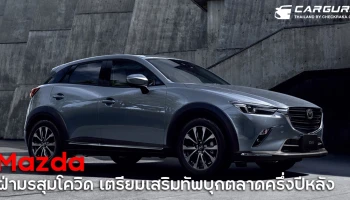 Mazda ฝ่ามรสุมโควิดครึ่งปีแรกส่งมอบลูกค้า 19,000 คัน เตรียมเสริมทัพทั้งเก๋งและเอสยูวีบุกตลาดครึ่งปีหลัง