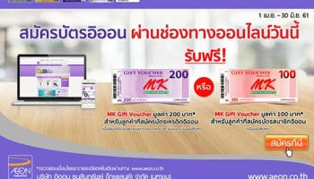 สมัครบัตรอิออน ผ่านออนไลน์ รับฟรี! MK Gift Voucher มูลค่า 100 บาท วันนี้ - 30 มิ.ย. 61