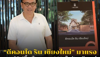 แสนสิริ ปลื้มโกยยอดขาย "ดีคอนโด ริน" เชียงใหม่ 80% ในวันพรีเซลล์ ประกาศเตรียมทุบเป้ายอดขาย 50,000 ล้าน ตามแผนปี 61