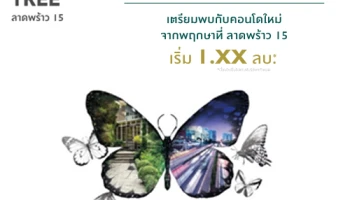 "เดอะทรี" คอนโดรักษ์ธรรมชาติจากพฤกษา เตรียมปักหมุดทำเลใหม่ลง "ลาดพร้าว 15" เปิดลงทะเบียนแล้วพร้อมรับส่วนลดสูงสุดถึง 100,000 บ.*