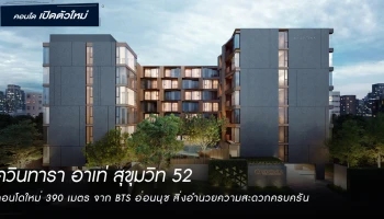 เพียง 390 เมตร จากรถไฟฟ้า BTS อ่อนนุช