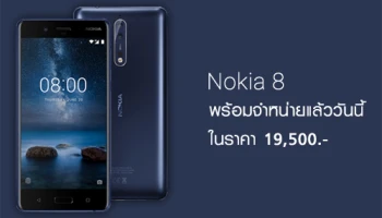 Nokia 8 สมาร์ทโฟนกล้องคู่ พร้อมเลนส์ Zeiss พร้อมจำหน่ายแล้ววันนี้ ในราคา 19,500 บาท