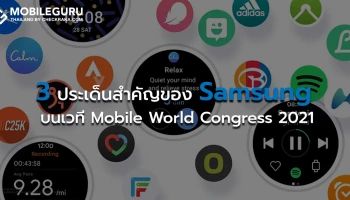 3 ประเด็นสำคัญของซัมซุง บนเวที Mobile World Congress 2021 ชู One UI Watch ความปลอดภัยและความยั่งยืน