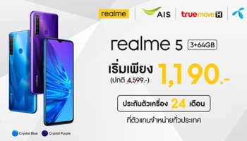 realme 5 ราคาพิเศษ เริ่มต้นเพียง 1,190.- พร้อมจัดเต็ม ฟรี! ค่าบริการล่วงหน้า และประกันตัวเครื่อง 24 เดือน