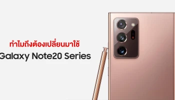 Samsung Galaxy Note20 Series ดียังไง? ทำไมถึงต้องเปลี่ยนมาใช้ เรามีคำตอบ