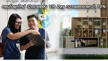 "โคคูน พระราม 9" คอนโดยุคใหม่ เปิดขายรอบ VIP Day กวาดยอดขายกว่า 70%