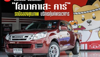 ตรีเพชร ขยายสาขา "โอมาคาเสะ คาร์" รถมือสองคุณภาพ บริการคุ้มค่าครบวงจร