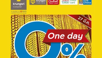 ทองผ่อนคุ้ม 0% 3 เดือน ฟรี!ค่าธรรมเนียมรูดบัตร พิเศษเฉพาะบัตรในเครือกรุงศรี