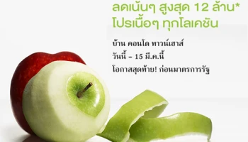 แสนสิริใจปล้ำ จัดโปรหมดเปลือก ลดเน้นๆ สูงสุด 12 ล้าน* ทั้งบ้าน คอนโด ทาวน์เฮาส์ กว่า 30 โครงการ