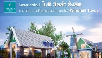 โมดิ วิลล่า รังสิต ทาวน์โฮมโครงการใหม่ สวยที่สุดในบรรยากาศ Windmill Town เริ่ม 1.99 ล้าน*