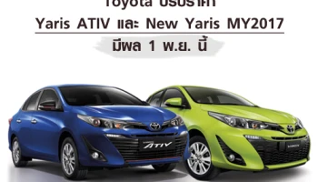 Toyota ปรับราคา Yaris ATIV และ New Yaris มีผล 1 พ.ย. นี้
